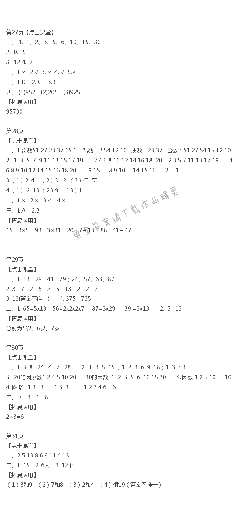 三、因数与倍数 课课练答案27~31页