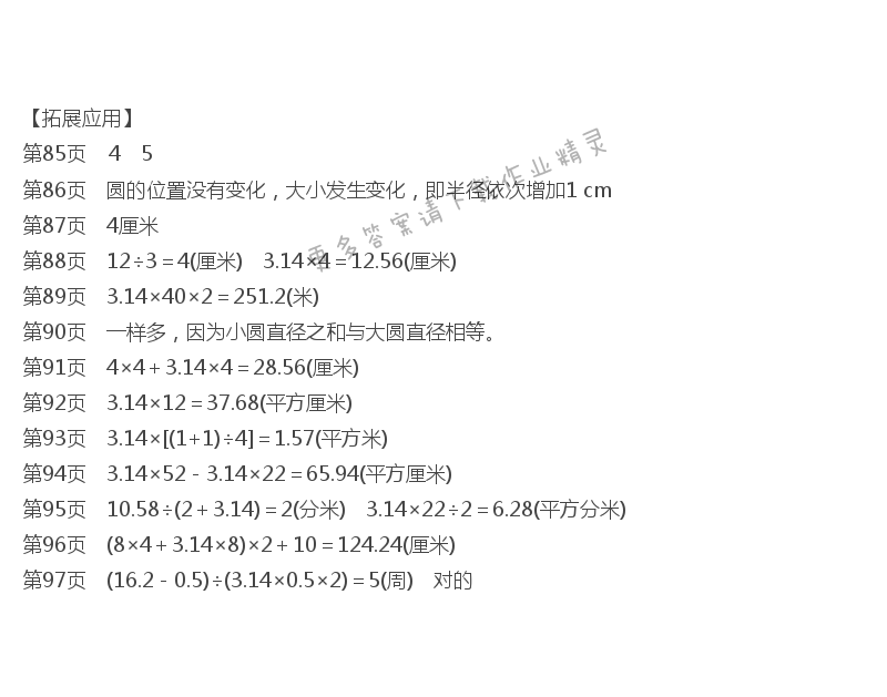 六、圆 课课练答案拓展应用