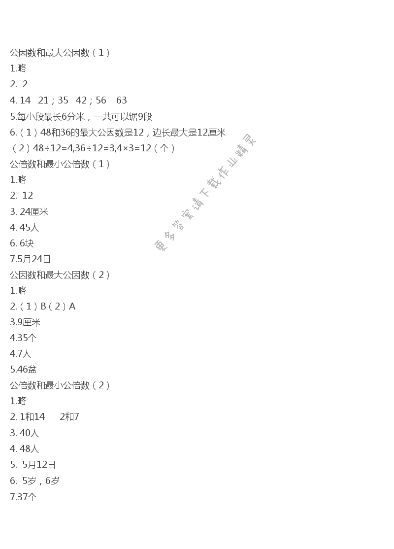 第三单元　公因数和最小公倍数和最大公因数