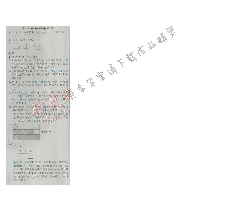 2017经纶学典学霸六年级数学下册（二） 3.立体图形的认识