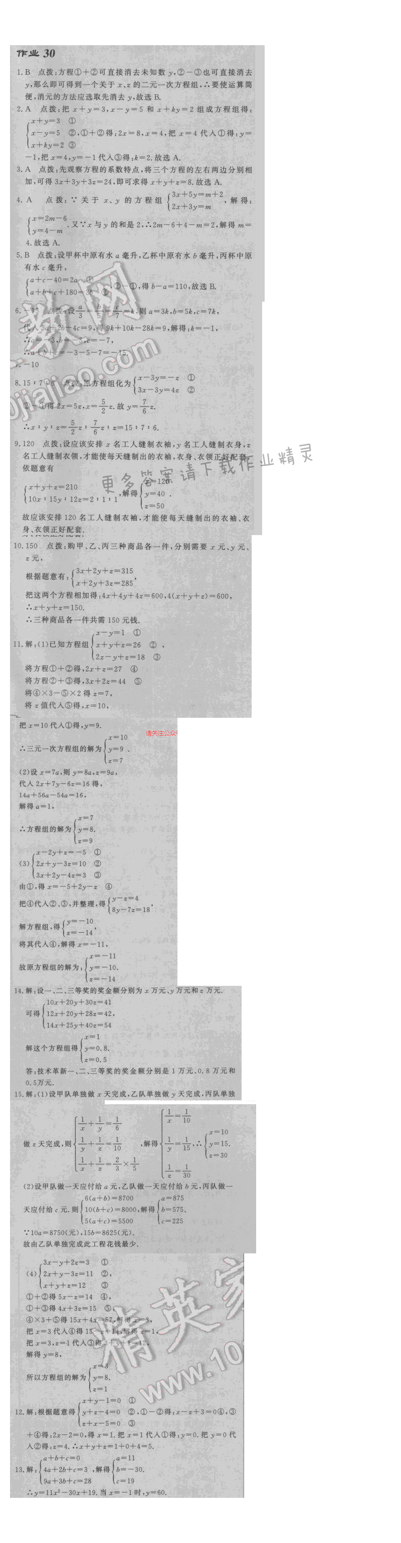 2017启东中学作业本七年级数学江苏版作业30答案