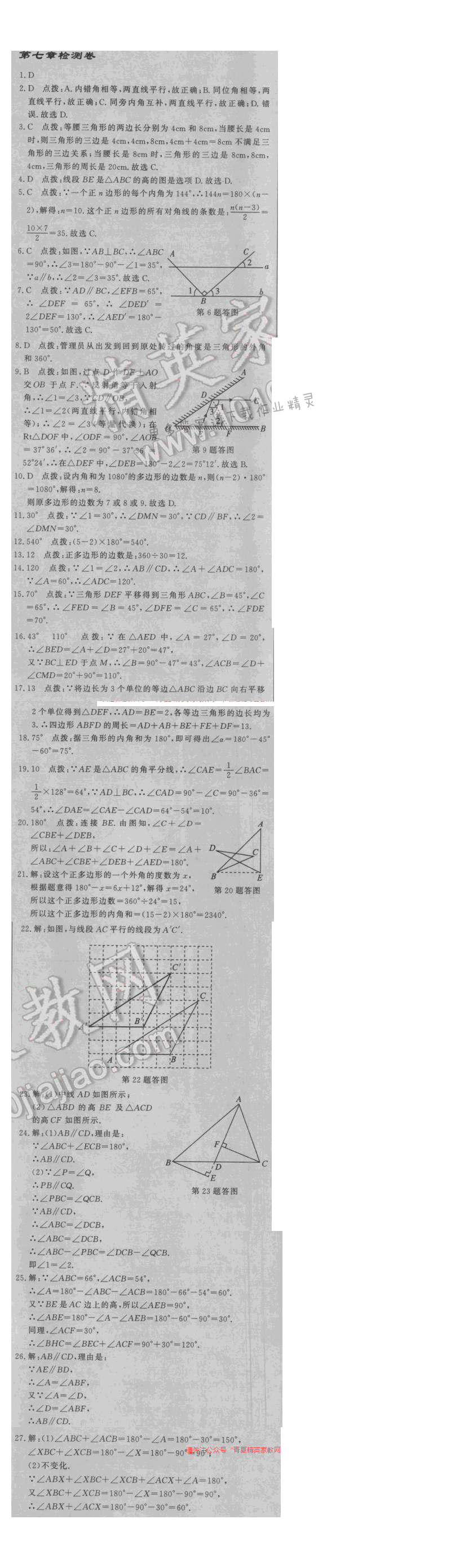 2017启东中学作业本七年级数学江苏版第七章检测卷答案