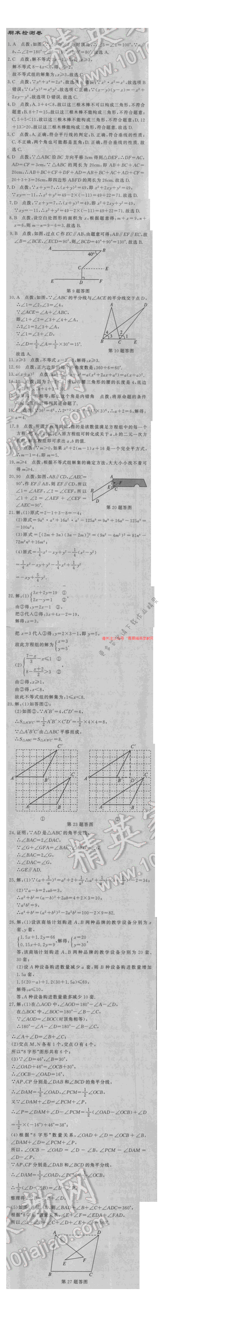 2017启东中学作业本七年级数学江苏版期末检测卷答案