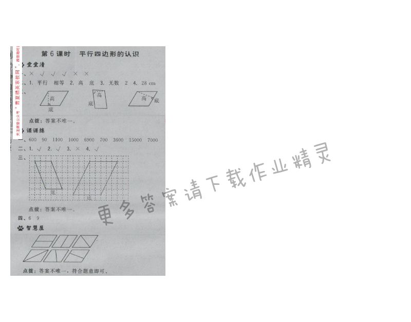 2017年综合应用创新题典中点四年级数学下册苏教版第七单元 第6课时 平行四边形的认识