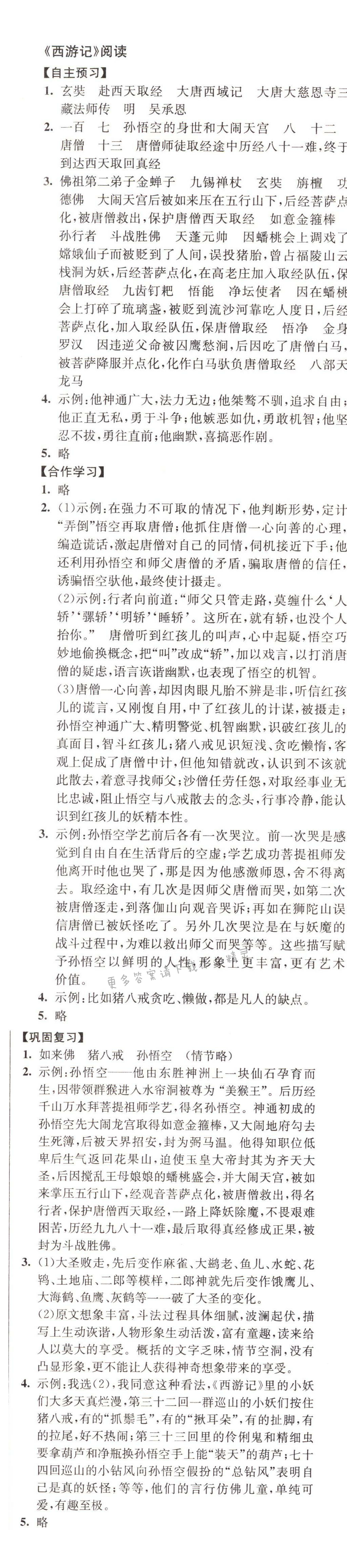 西游记阅读自主学习与测评人教版