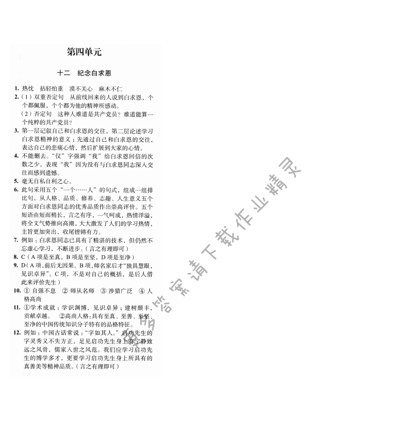 第四单元十二纪念白求恩 - 纪念白求恩学习与评价人教版