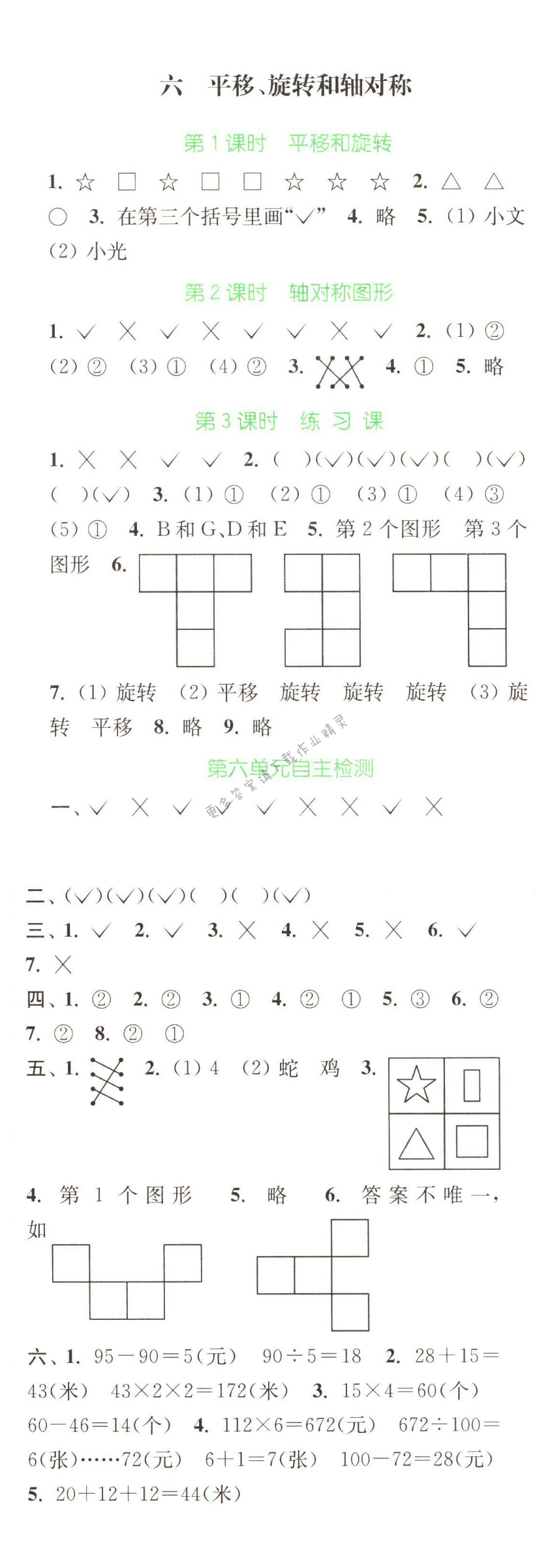 六  平移、旋轉(zhuǎn)和軸對稱