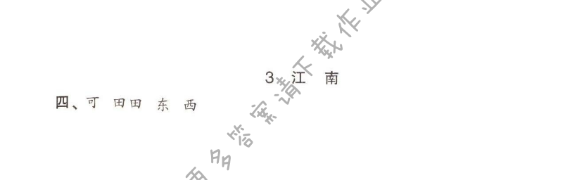 3.江南