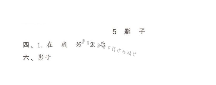 5.影子