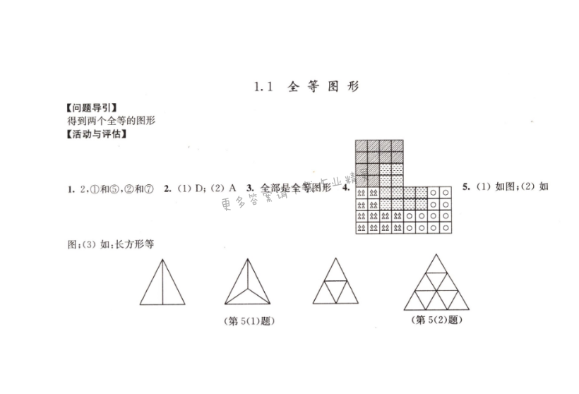 1.1 全等图形