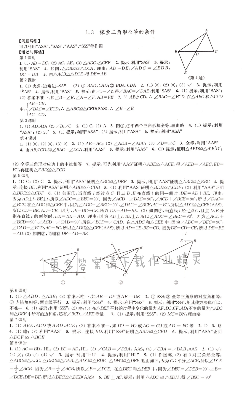 1.3 探索三角形全等的条件