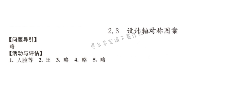 2.3 设计轴对称图案