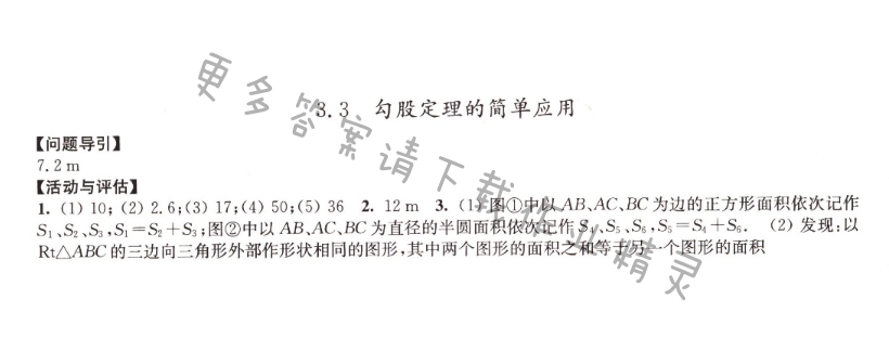 3.3 勾股定理的简单应用