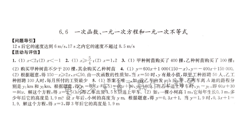 6.6 一次函数、一元一次方程和一元一次不等式