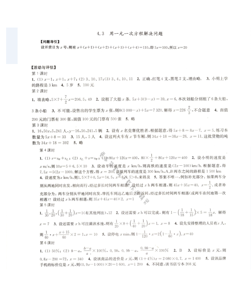 4.3    用一元一次方程解决问题