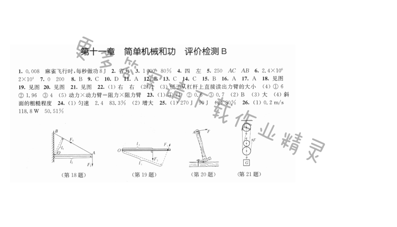 第十一章简单机械和功评价检测B