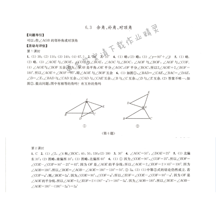 6.3    余角，补角，对顶角