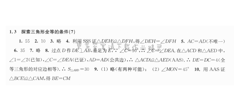 1.3探索三角形全等的条件（7）