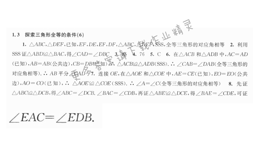 1.3探索三角形全等的条件（6）