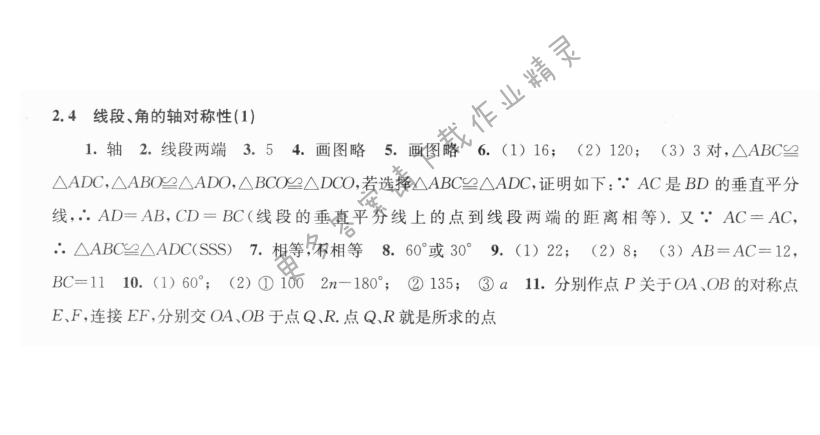 2.4线段、角的轴对称（1）