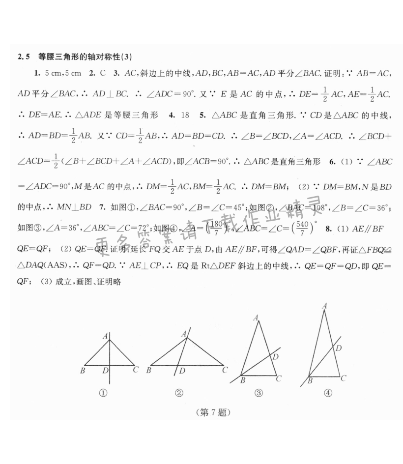 2.5等腰三角形的軸對稱性（3）