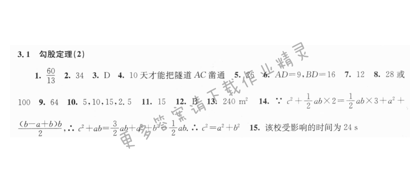 3.1勾股定理（2）