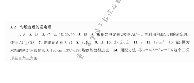 3.2勾股定理的逆定理