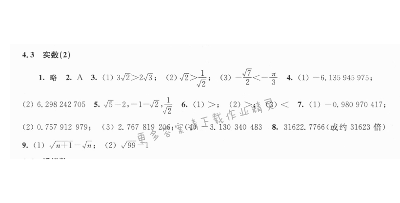 4.3实数（2）