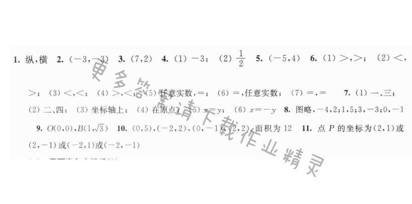 5.2平面直角坐标系（1）