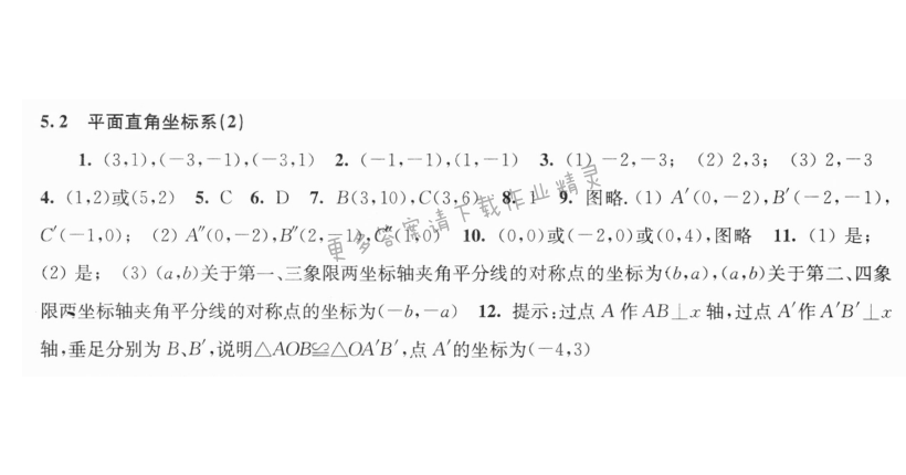 5.2平面直角坐标系（2）