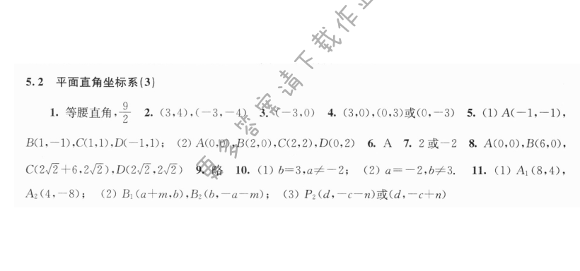 5.2平面直角坐标系（3）