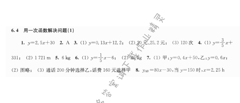 6.4用一次函数解决问题（1）