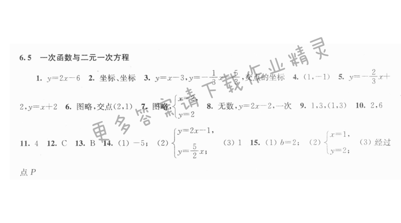 6.5一次函数与二元一次方程