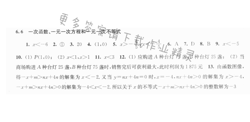 6.6一次函数、一元一次方程和一元一次不等式