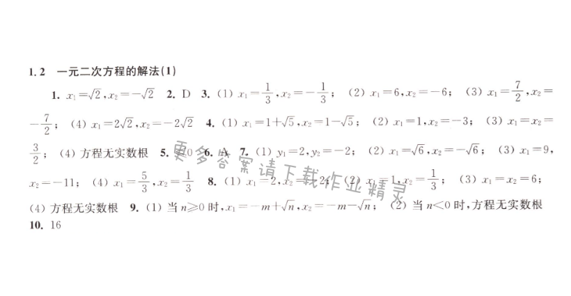 1.2一元二次方程的解法（1）