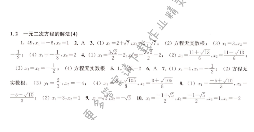 1.2一元二次方程的解法（4）