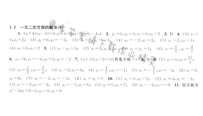 1.2一元二次方程的解法（6）