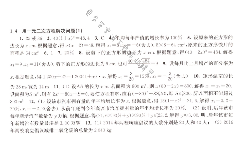 1.4用一元二次方程解决问题（1）