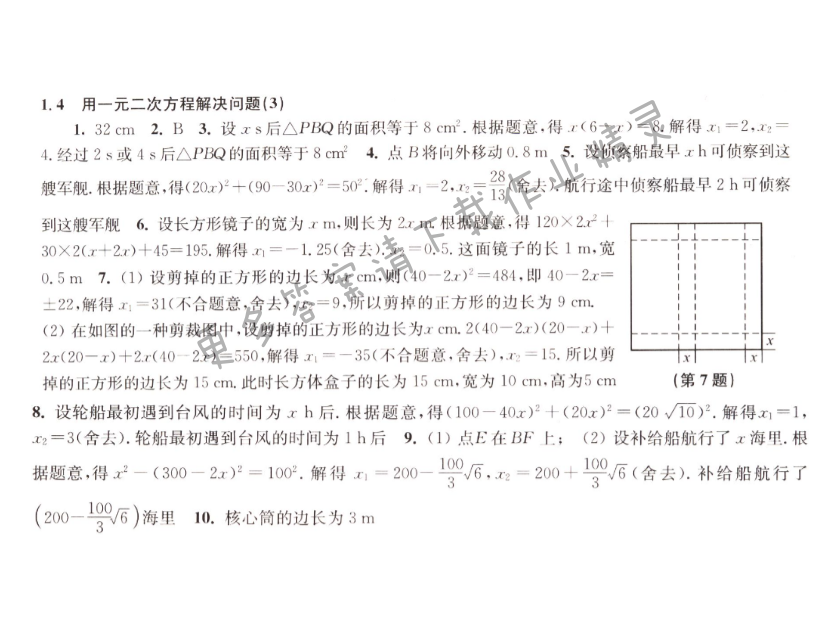 1.4用一元二次方程解决问题（3）