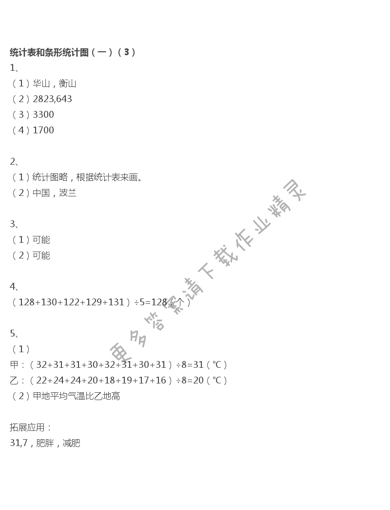 统计表和条形统计图（一）（3）