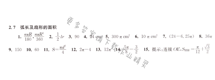 2.7弧长及扇形的面积