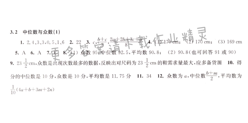 3.2中位数与众数（1）