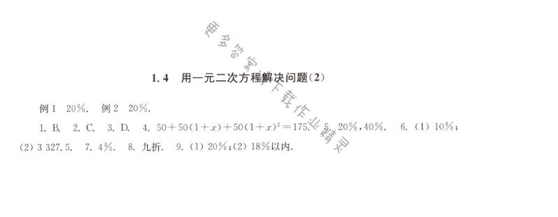 1.4用一元二次方程解决问题（2）