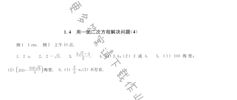 1.4用一元二次方程解决问题（4）