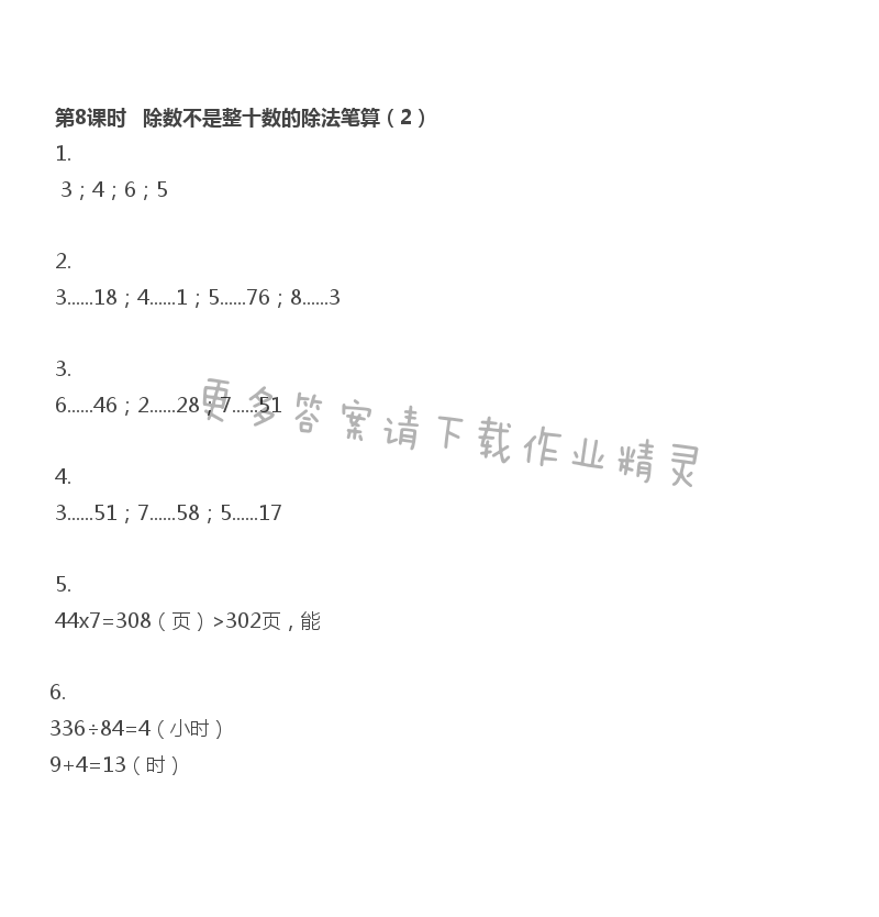 第8课时  除数不是整十数的除法笔算（2）