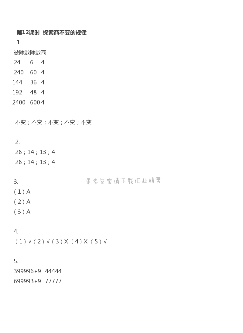 第12课时 探索商不变的规律