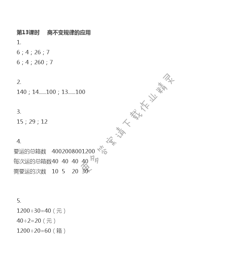 第13课时 商不变的规律的应用