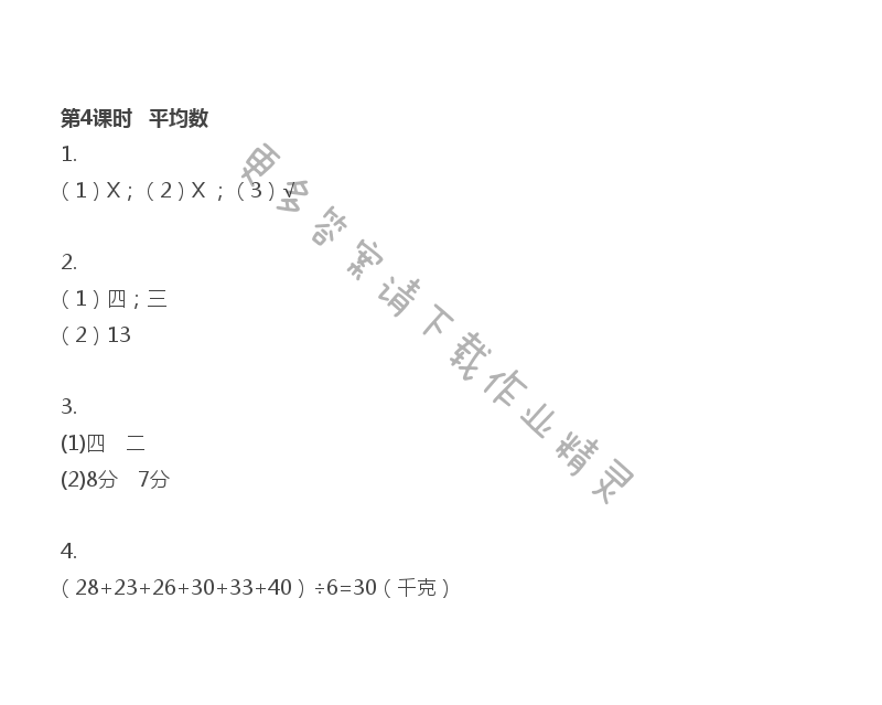 第4课时 平均数