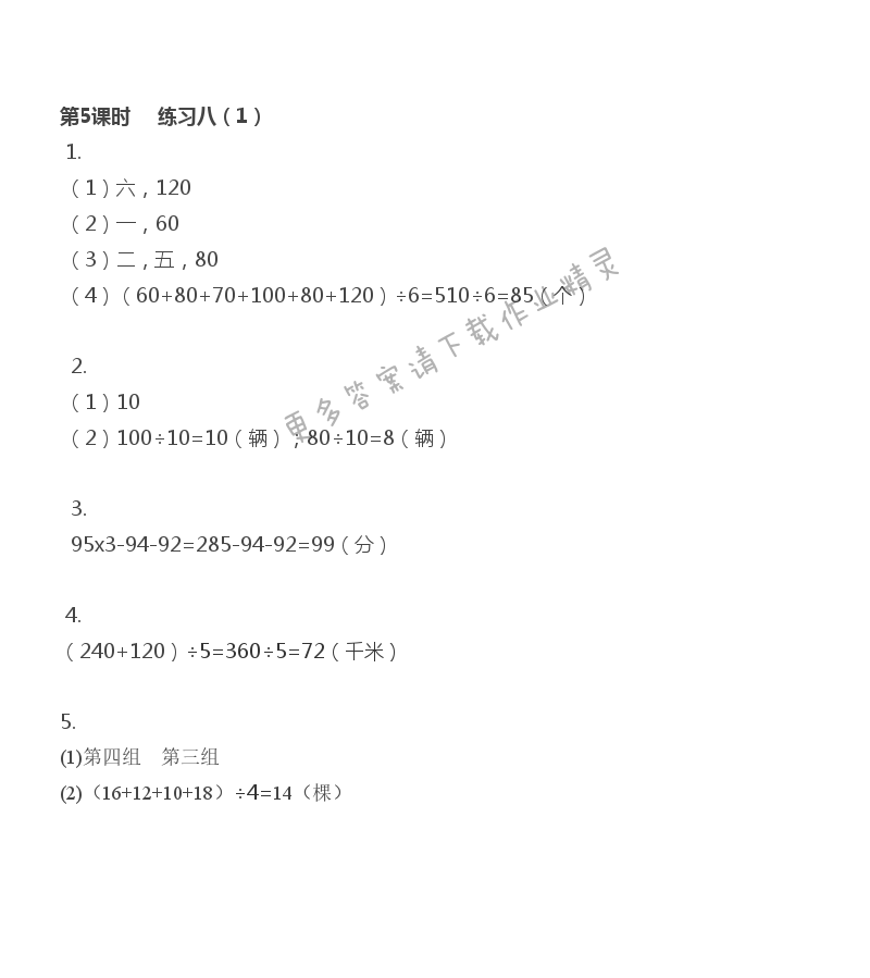 第四单元 第5课时 练习八（1） - 第五课时 练习八（1）