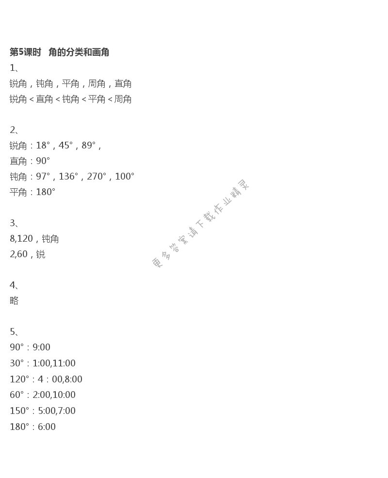 第5课时 角的分类和画角